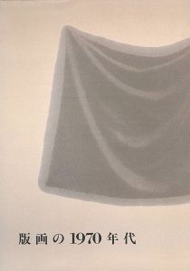「版画の1970年代」
