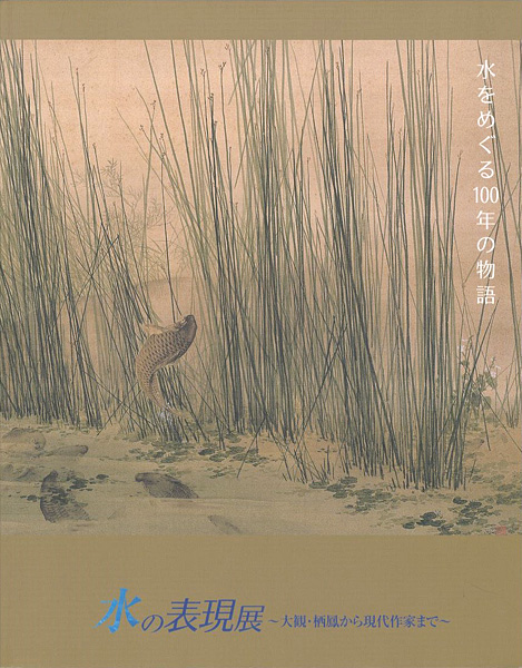 「水の表現展 大観・栖鳳から現代作家まで」