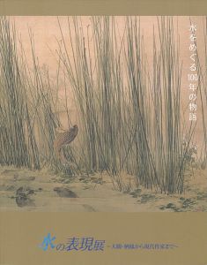 「水の表現展 大観・栖鳳から現代作家まで」