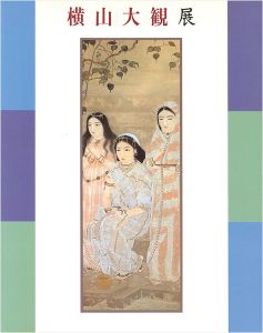 「横山大観展」