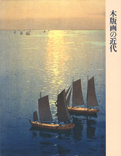 「木版画の近代 伝統と創作」