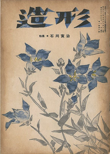 「造形 第6号 特集：石川寅治」