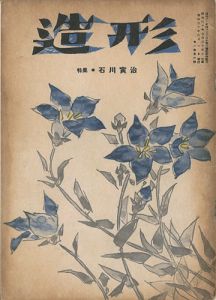 「造形 第6号 特集：石川寅治」