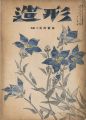 造形 第6号 特集：石川寅治