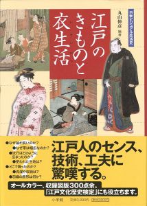 「日本ビジュアル生活史 江戸のきものと衣生活」丸山伸彦編著