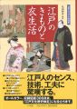 日本ビジュアル生活史 江戸のきものと衣生活