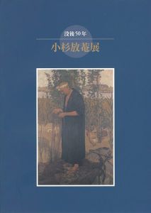 「没後50年 小杉放菴展」
