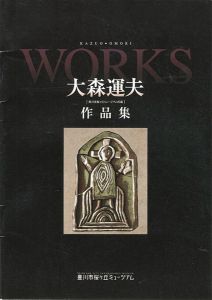 「大森運夫作品集 豊川市桜ヶ丘ミュージアム所蔵」