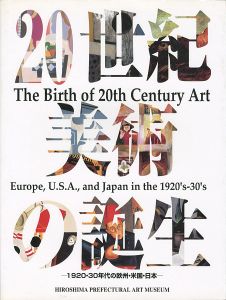 「20世紀美術の誕生 1920・30年代の欧州・米国・日本」