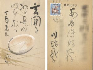 川端龍子「自筆絵入賀状」