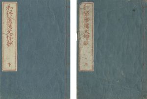 戴斗二代「和語陰隲文絵鈔 上・下巻」