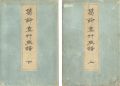 葛飾真艸画譜 上・下巻