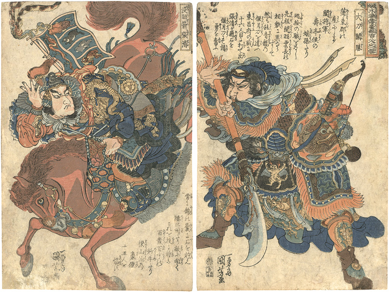 国芳「通俗水滸伝豪傑百八人之一個　大刀関勝　没羽箭張清」