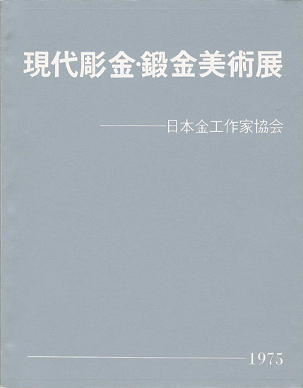 “現代彫金・鍛金美術展 15周年記念” 日本金工作家協会