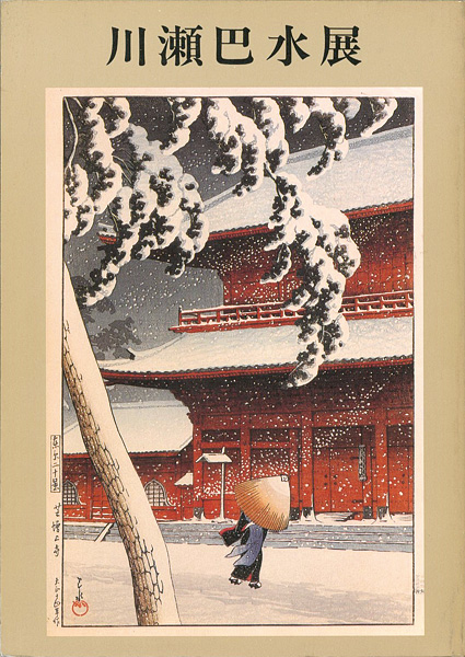 「川瀬巴水展」