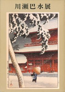 川瀬巴水展