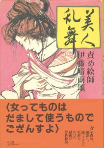「美人乱舞 責め絵師伊藤晴雨頌」