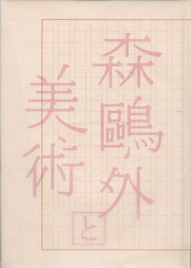 「森鴎外と美術展」