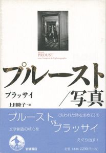 「プルースト／写真」ブラッサイ／上田睦子訳