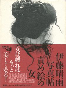 「伊藤晴雨写真帖 責め絵の女」