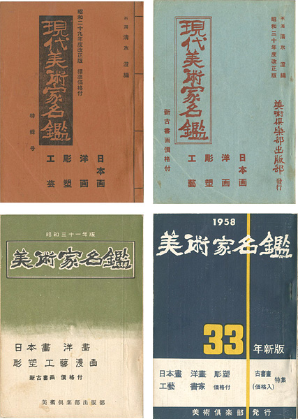 “現代美術家名鑑 昭和29・30・31・33年度版” edited by Shimizu Toru
