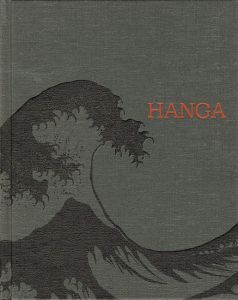 「HANGA 東西交流の波」