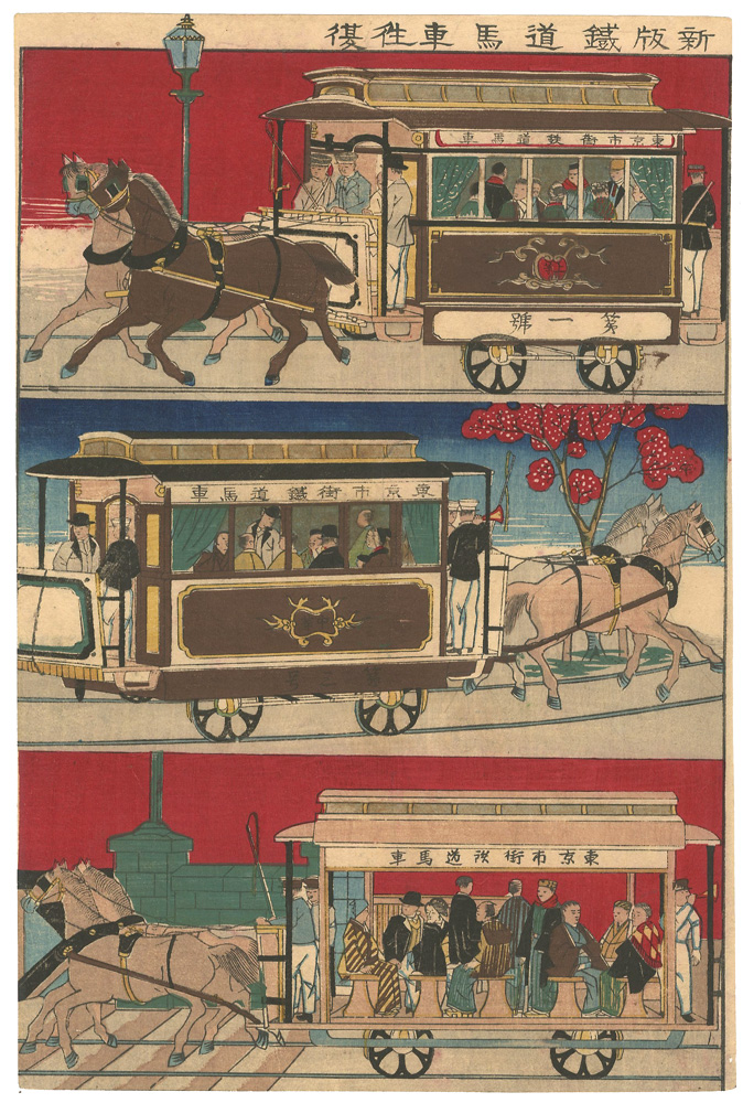 作者不詳「新版鉄道馬車往復」