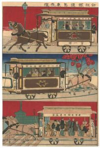 作者不詳「新版鉄道馬車往復」