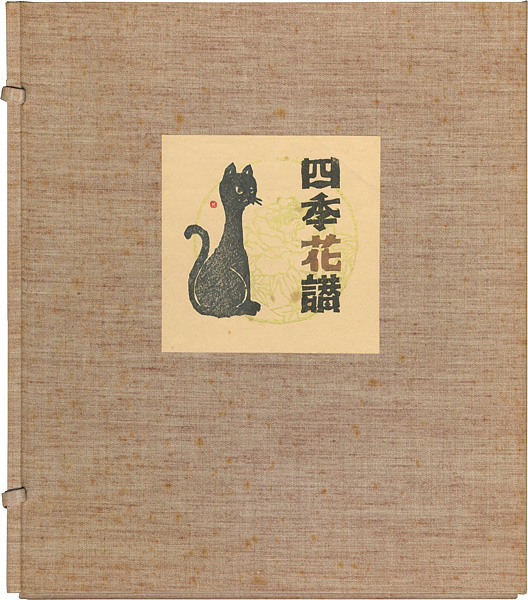大内香峰「自筆色紙　四季花讃」