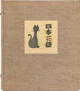 大内香峰「自筆色紙　四季花讃」