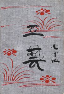 工藝 第74号