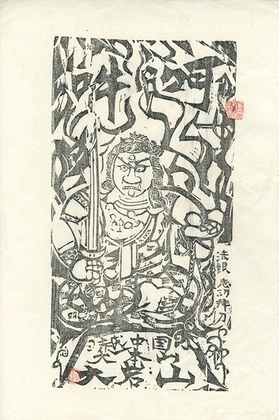 Munakata Shiko “越中之国 大本山 大岩山 不動明王（黒）”