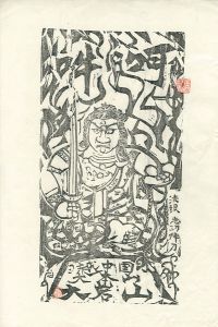 Munakata Shiko / 越中之国 大本山 大岩山 不動明王（黒）