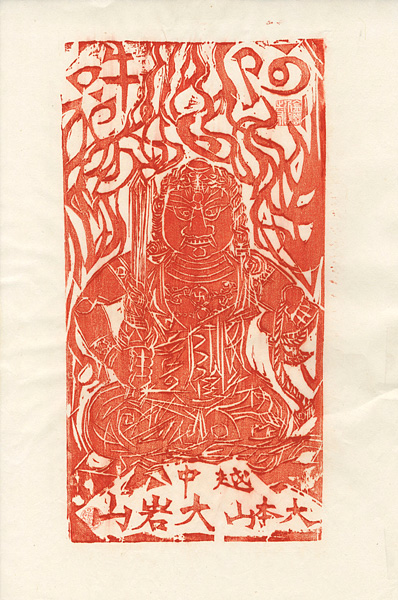 Munakata Shiko “越中之国 大本山 大岩山 不動明王（赤）”