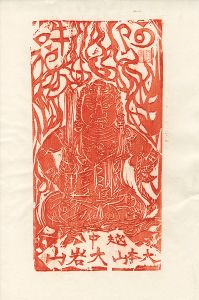 Munakata Shiko / 越中之国 大本山 大岩山 不動明王（赤）