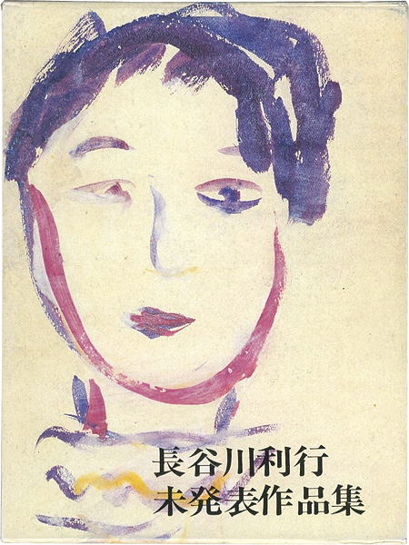 “長谷川利行 未発表作品集” 