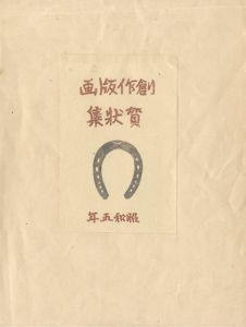 創作版画賀状集 昭和5年