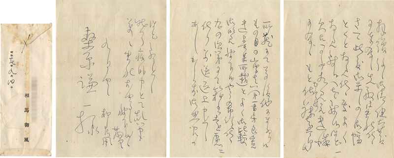相馬御風「自筆書簡」