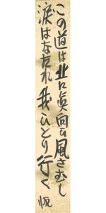 前川千帆「自筆短冊」