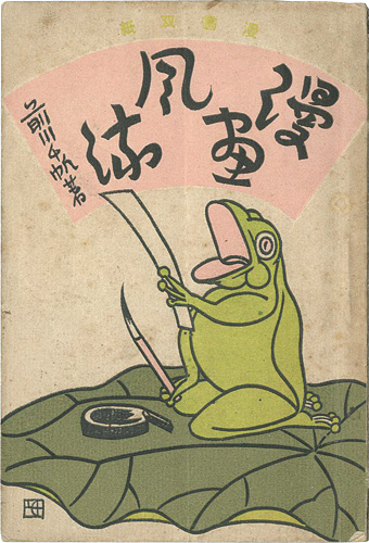 「漫画風流」前川千帆