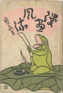 「漫画風流」前川千帆