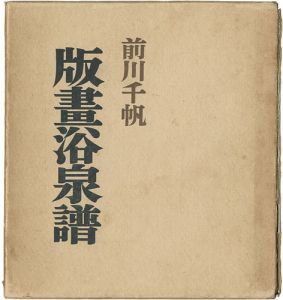 「版画浴泉譜」前川千帆
