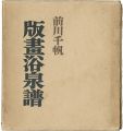 版画浴泉譜