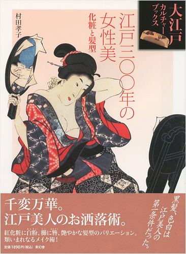 「江戸300年の女性美 化粧と髪型 大江戸カルチャーブックス」村田孝子