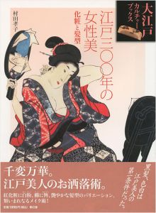「江戸300年の女性美 化粧と髪型 大江戸カルチャーブックス」村田孝子