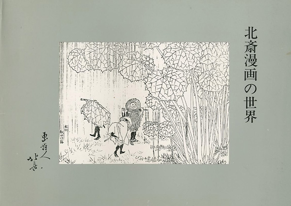 「北斎漫画の世界」