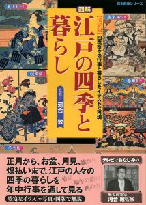 「図解 江戸の四季と暮らし」河合敦監修
