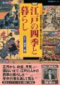 図解 江戸の四季と暮らし