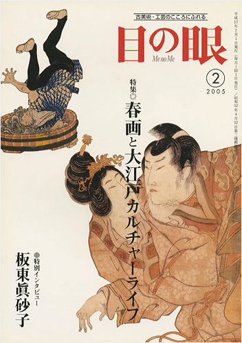 “目の眼 341号 特集：春画と大江戸カルチャーライフ” 