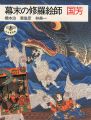 幕末の修羅絵師 国芳